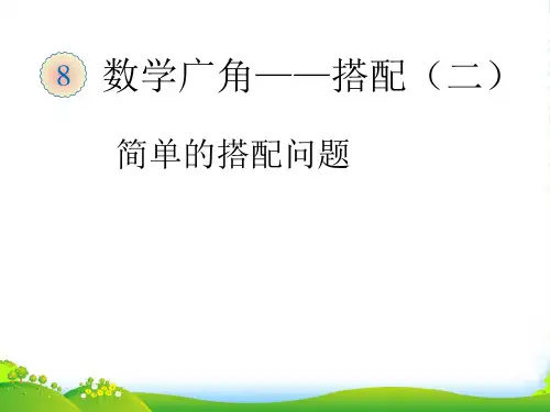 人教版三年级数学下册数学广角——搭配(二)__搭配问题 课件[1]