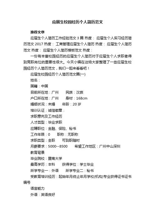应届生校园经历个人简历范文_个人简历校园经历怎么写