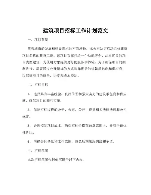 建筑项目招标工作计划范文