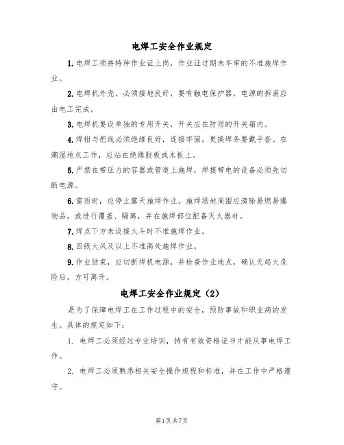 电焊工安全作业规定（5篇）