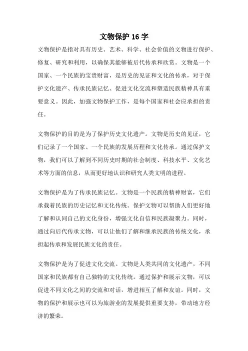 文物保护16字