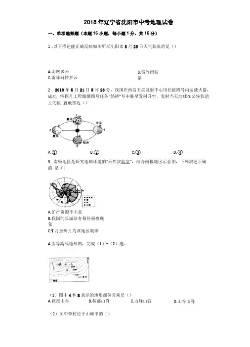 2018年辽宁沈阳中考地理试卷