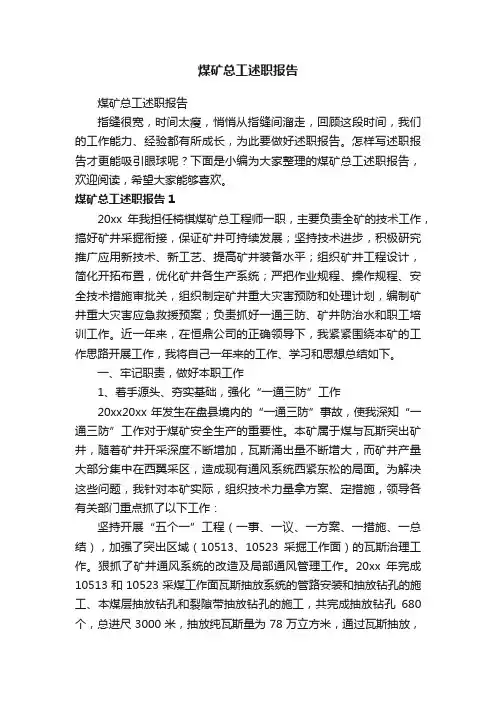 煤矿总工述职报告