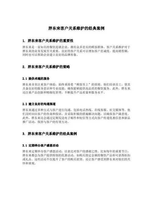 胖东来客户关系维护的经典案例