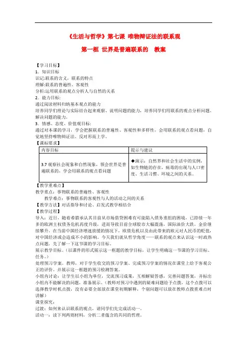 高中政治 3.7.1世界是普遍联系的精品教案 新人教实验版必修4