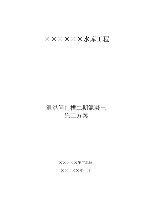 泄洪闸门槽二期混凝土施工方案