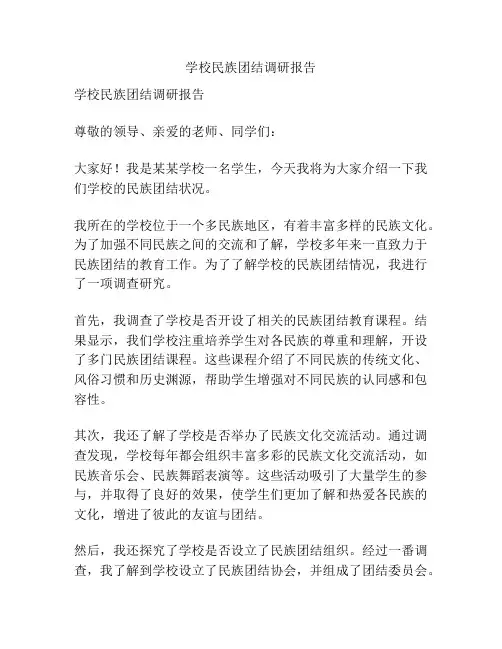 学校民族团结调研报告