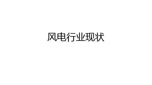 风电行业的目前情况分析
