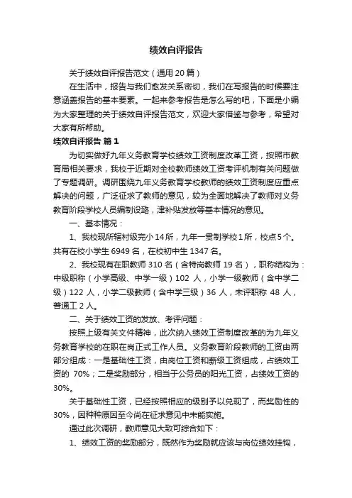 关于绩效自评报告范文（通用20篇）