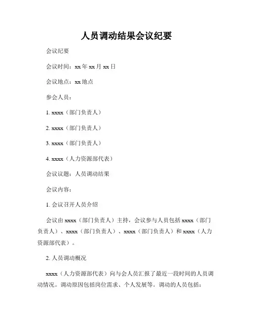 人员调动结果会议纪要
