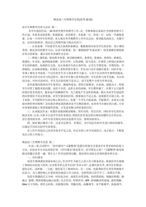 精选高三生物教学反思(优秀10篇)