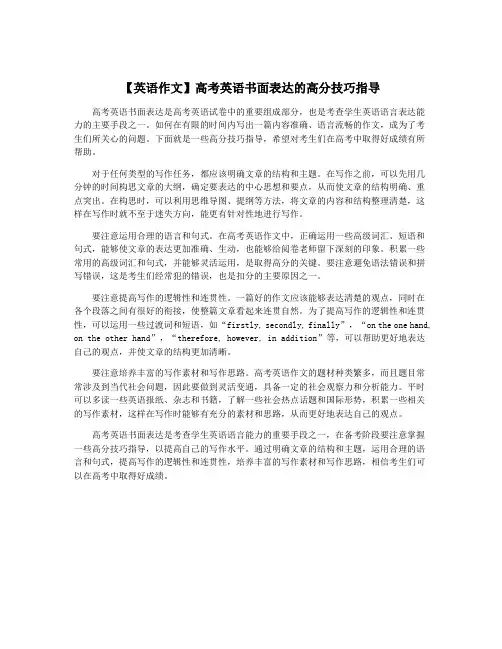 【英语作文】高考英语书面表达的高分技巧指导