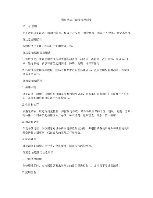 煤矿洗选厂油脂管理制度