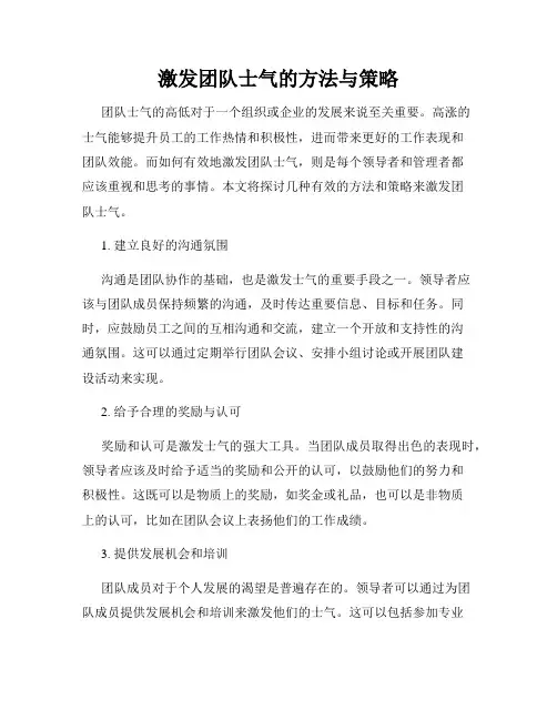 激发团队士气的方法与策略