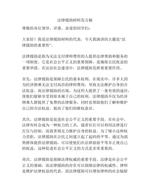 法律援助材料发言稿
