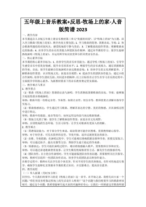 五年级上音乐教案+反思-牧场上的家-人音版简谱2023