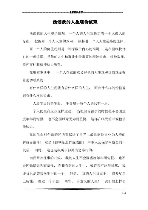 浅谈我的人生观价值观