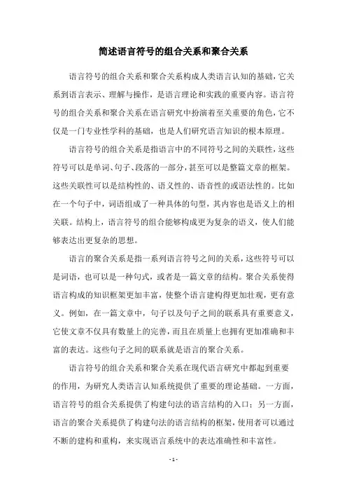 简述语言符号的组合关系和聚合关系