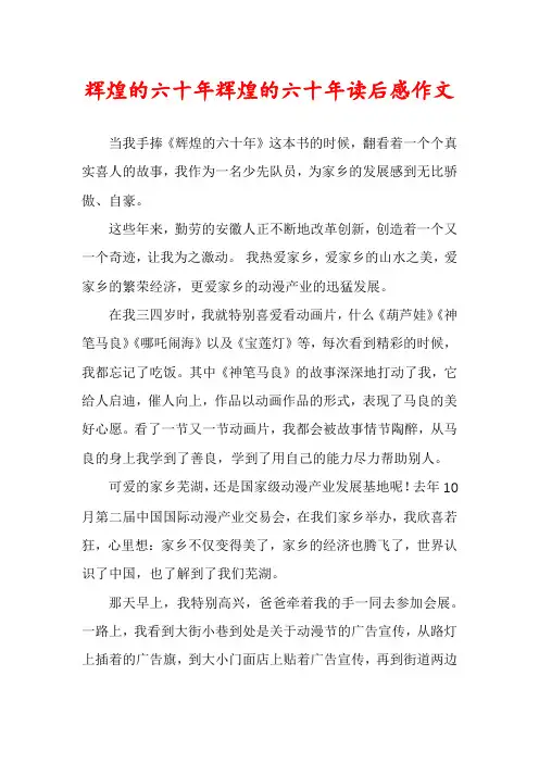 辉煌的六十年辉煌的六十年读后感作文