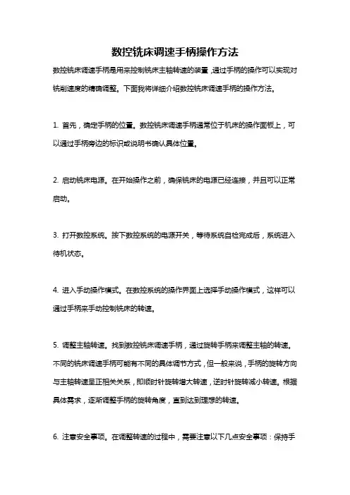 数控铣床调速手柄操作方法