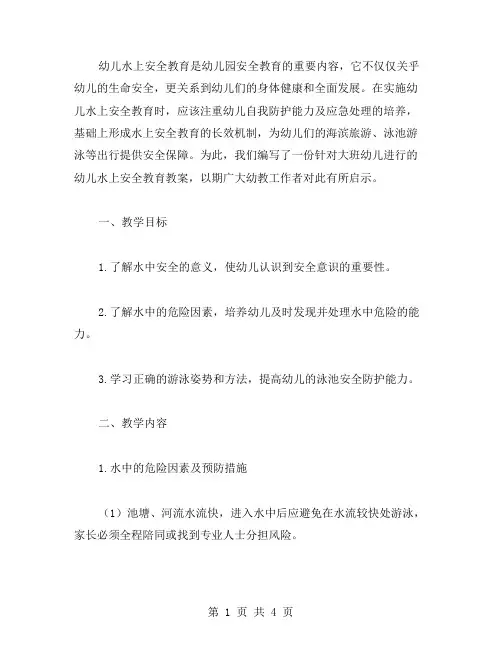 怎样做好幼儿水上安全教育：幼儿园大班安全教育教案