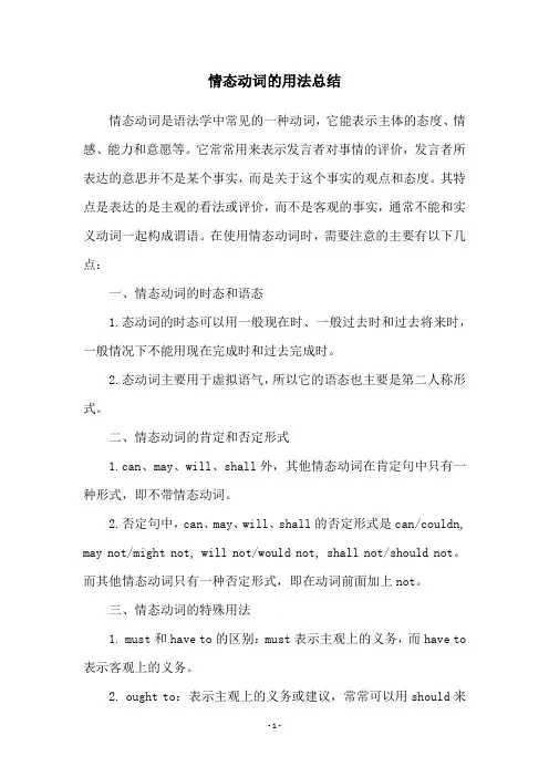 情态动词的用法总结