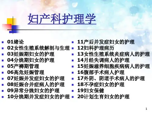 妇产科护理学精品课程全套ppt课件