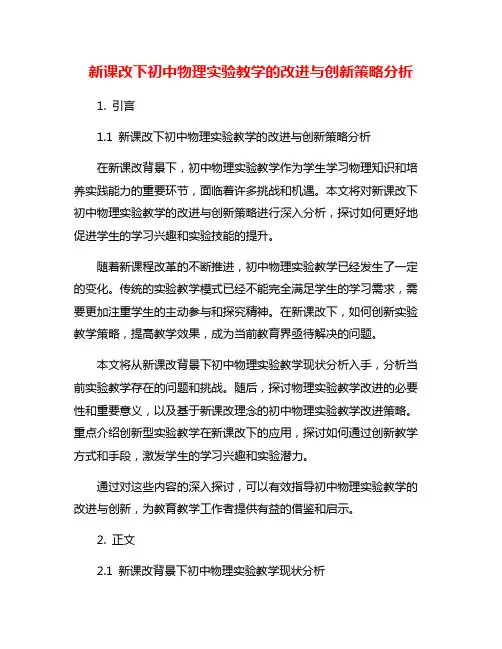 新课改下初中物理实验教学的改进与创新策略分析