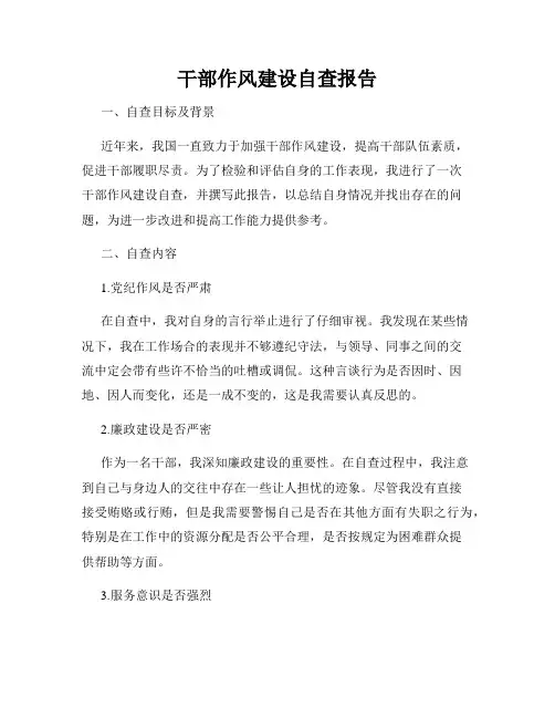 干部作风建设自查报告