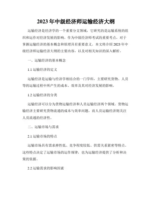 2023年中级经济师运输经济大纲