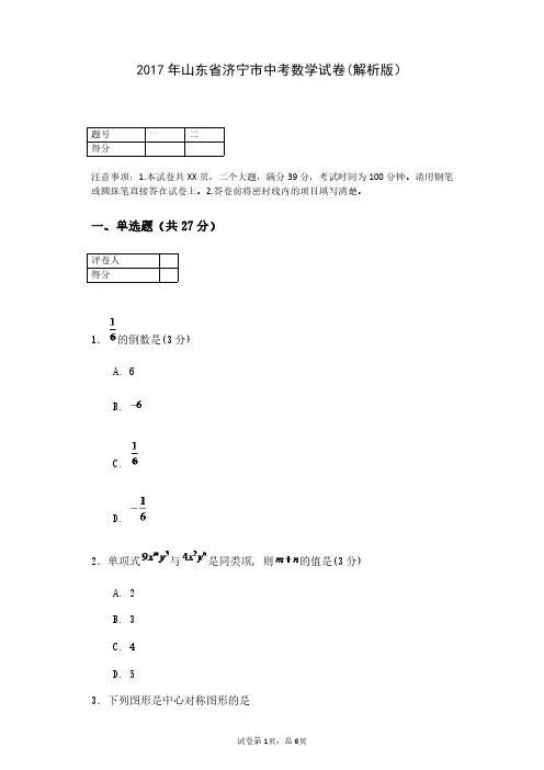 2017年山东省济宁市中考数学试卷(解析版)