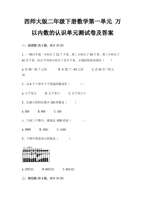 西师大版二年级下册数学第一单元 万以内数的认识单元测试卷及答案