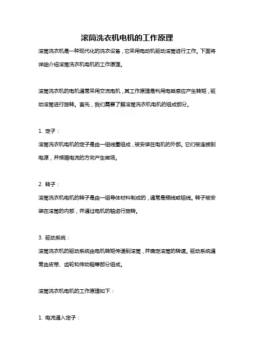 滚筒洗衣机电机的工作原理
