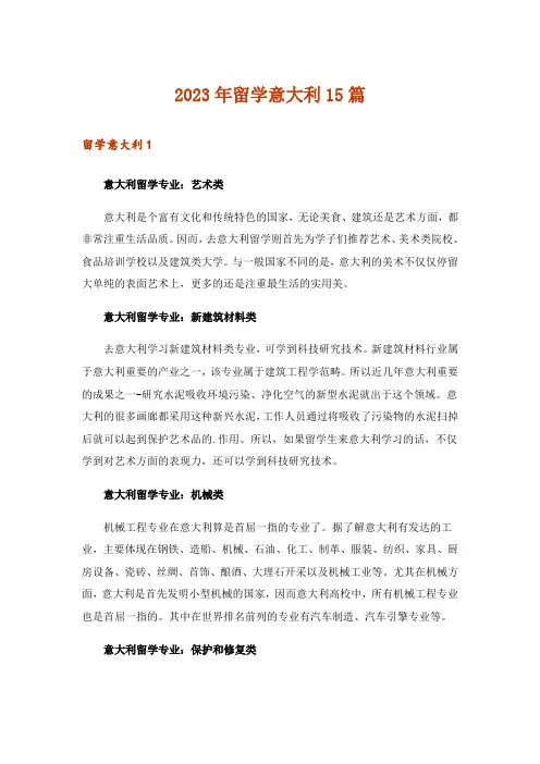 2023年留学意大利15篇