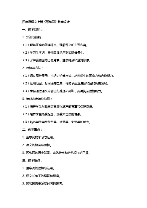 四年级语文上册《颐和园》教案设计