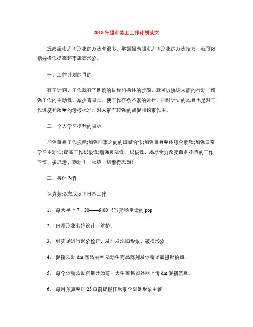 2018年超市美工工作计划范文