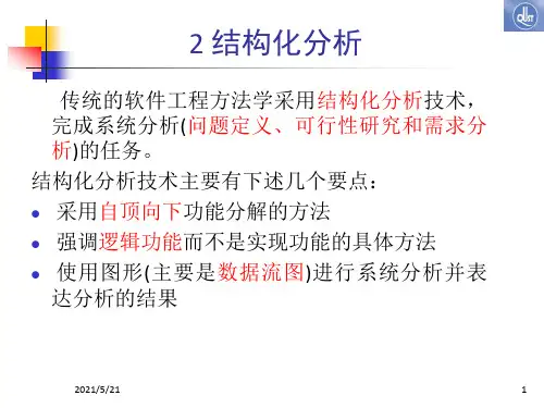 [工学]软件工程导论张海藩第5版第2_3章