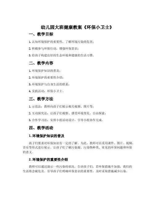 幼儿园大班健康教案《环保小卫士》含反思