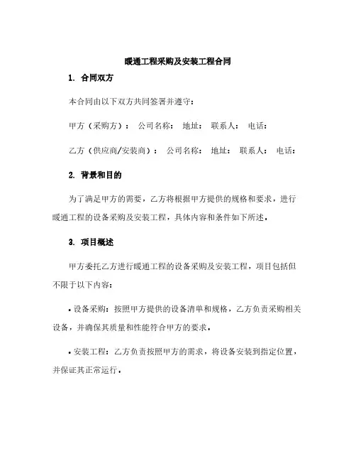 暖通工程采购及安装工程合同