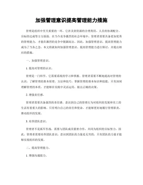 加强管理意识提高管理能力措施