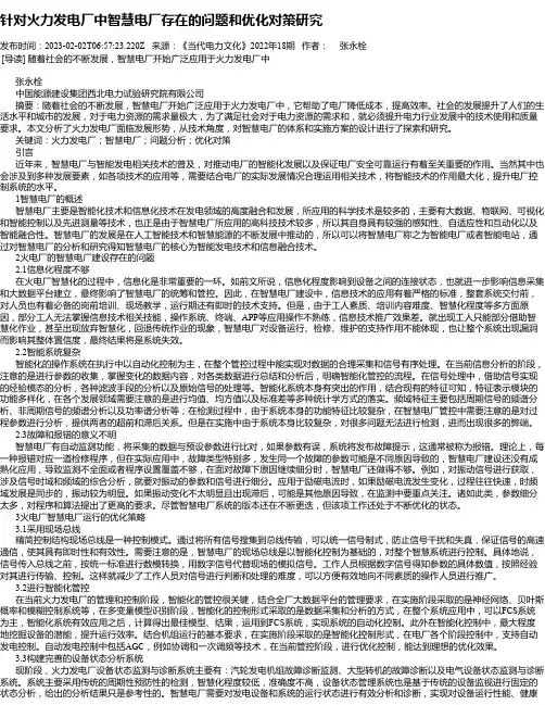 针对火力发电厂中智慧电厂存在的问题和优化对策研究