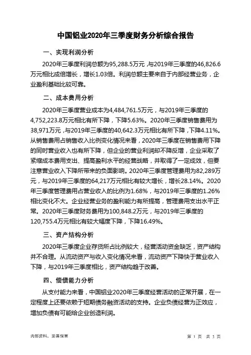 中国铝业2020年三季度财务分析结论报告