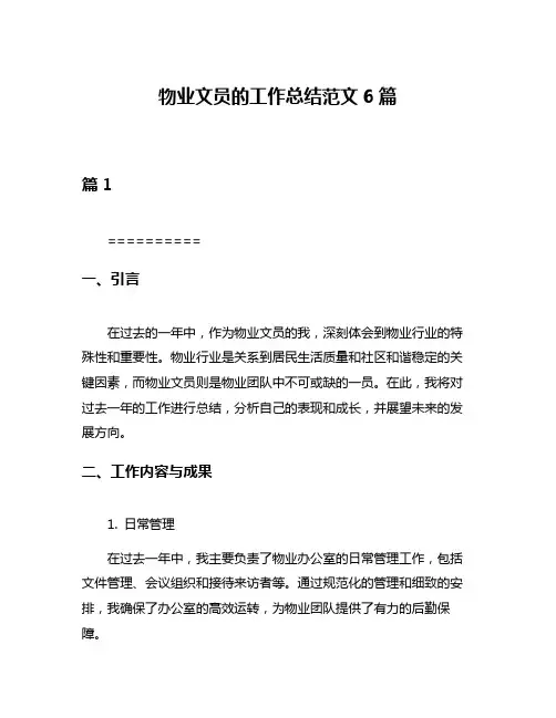 物业文员的工作总结范文6篇