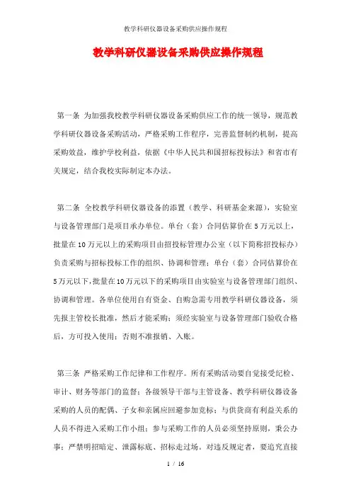 教学科研仪器设备采购供应操作规程