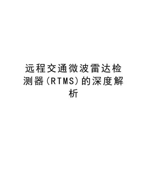 远程交通微波雷达检测器(RTMS)的深度解析知识讲解