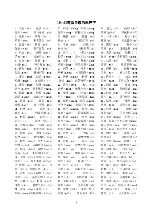 (完整版)100组容易串读的形声字