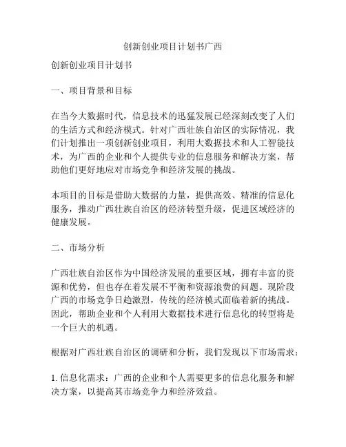 创新创业项目计划书广西