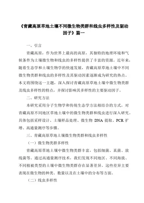 《2024年青藏高原草地土壤不同微生物类群和线虫多样性及驱动因子》范文