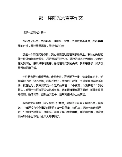 那一缕阳光六百字作文