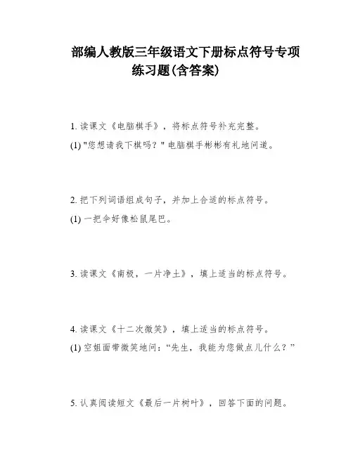 部编人教版三年级语文下册标点符号专项练习题(含答案)